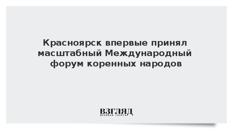 Красноярск впервые принял Международный форум коренных народов