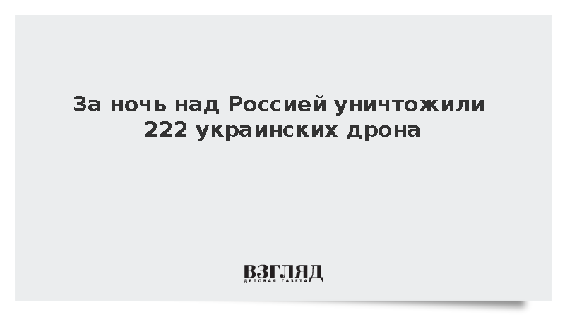 За ночь над Россией уничтожили 222 украинских дрона