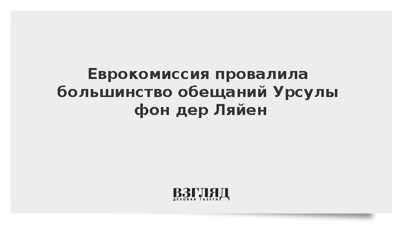Еврокомиссия выполнила лишь треть ключевых инициатив Урсулы фон дер Ляйен