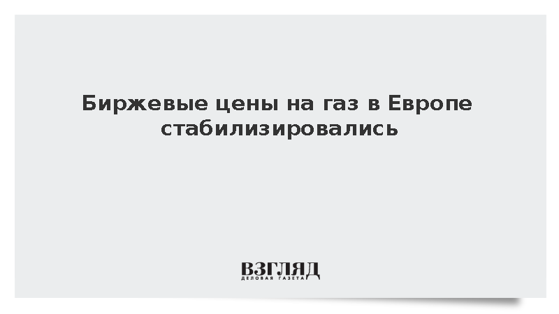 Биржевые цены на газ в Европе опустились ниже 1 тыс. долларов