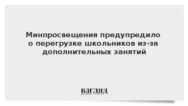 Минпросвещения предупредило о перегрузке школьников из-за дополнительных занятий