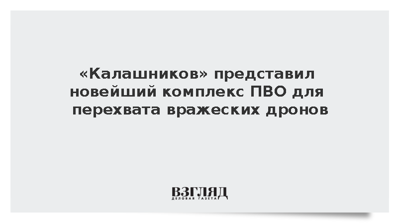 «Калашников» впервые продемонстрировал уникальный комплекс ПВО «Зверобой»