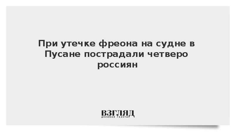 При утечке фреона на судне в Пусане пострадали четверо россиян