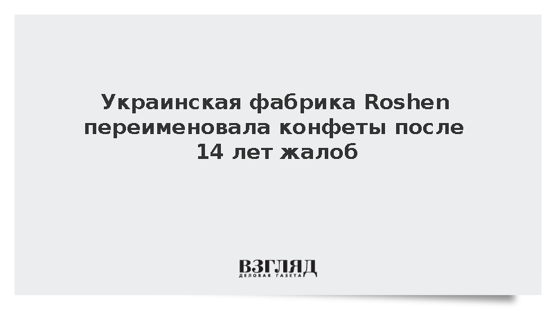 Украинская компания Roshen сменила название конфет «Сливки-ленивки»