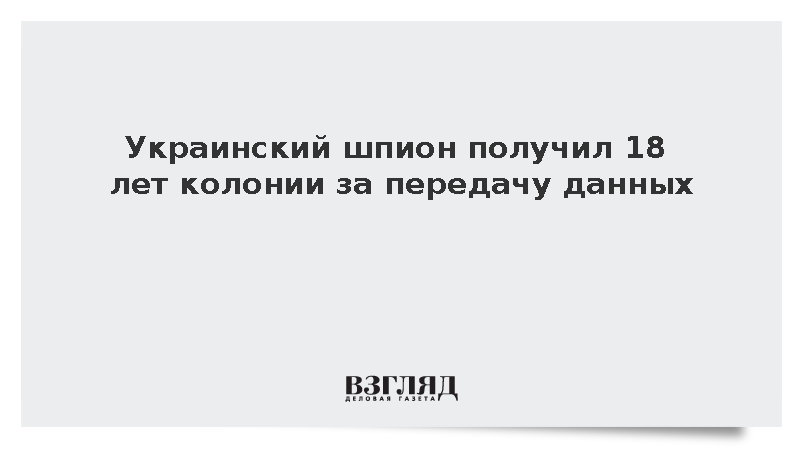 Суд в Херсонской области приговорил украинского шпиона к 18 годам колонии