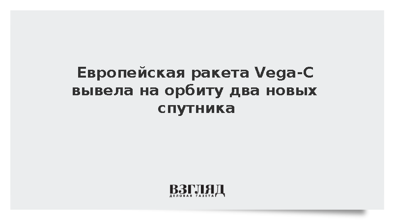 Ракета Vega-C успешно вывела на орбиту европейские спутники FLEX и Sentinel-3C