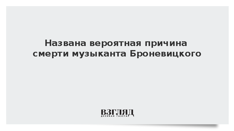 Основатель ВИА «Поющие гитары» Броневицкий скончался от пневмонии