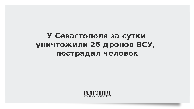 У Севастополя за сутки уничтожили 26 дронов ВСУ, пострадал человек