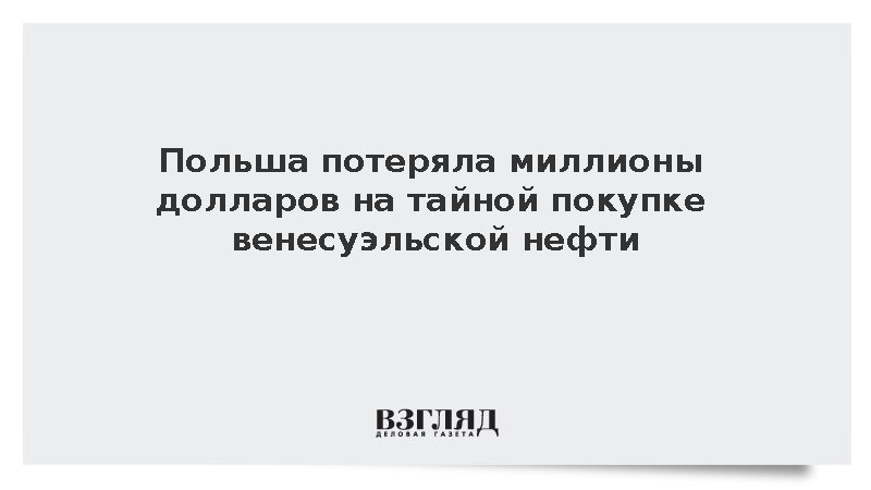 Польский концерн Orlen лишился 400 млн долларов из-за сорванной нефтяной сделки