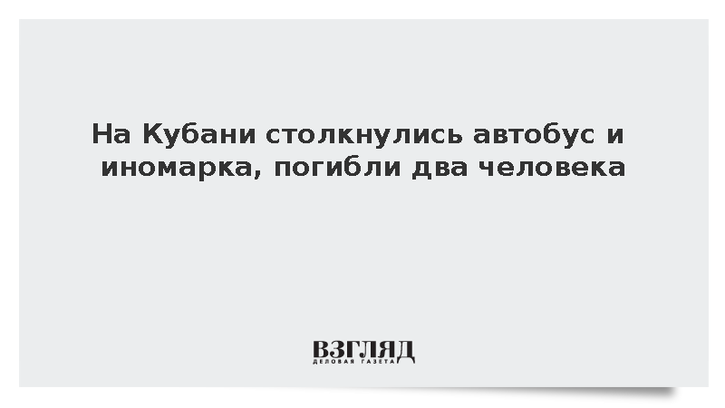 На Кубани столкнулись автобус и иномарка, погибли два человека