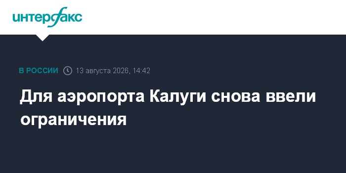Для аэропорта Калуги снова ввели ограничения