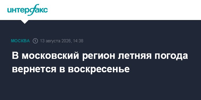В московский регион летняя погода вернется в воскресенье