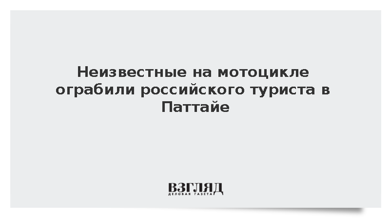 Двое неизвестных на мотоцикле отобрали у россиянина тысячу батов в Паттайе