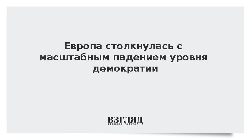 Уровень демократии снизился более чем в половине стран Европы