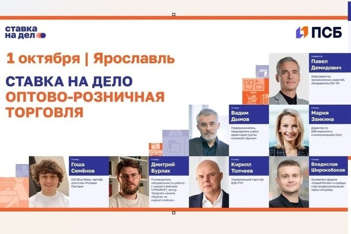 Сообщество «Ставка на дело» и ПСБ приглашают предпринимателей Ярославской области на практикум по оптово-розничной торговле