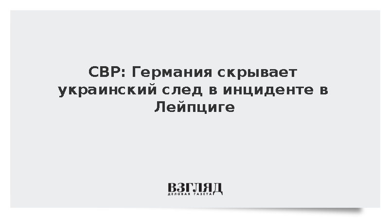 СВР: Германия скрывает украинский след в инциденте в Лейпциге