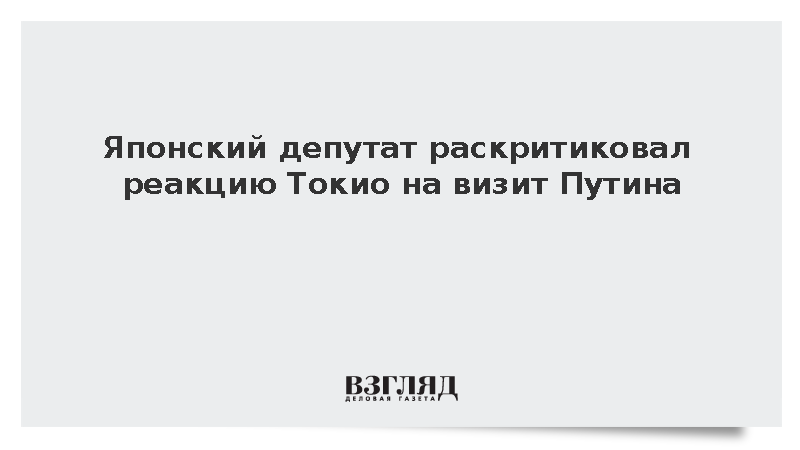 Японский депутат Судзуки раскритиковал реакцию Токио на визит Путина