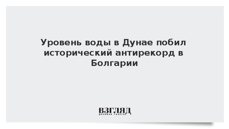 Уровень воды в Дунае у болгарского Русе достиг исторического минимума