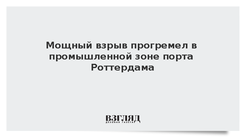 В результате взрыва в порту Роттердама погиб один человек