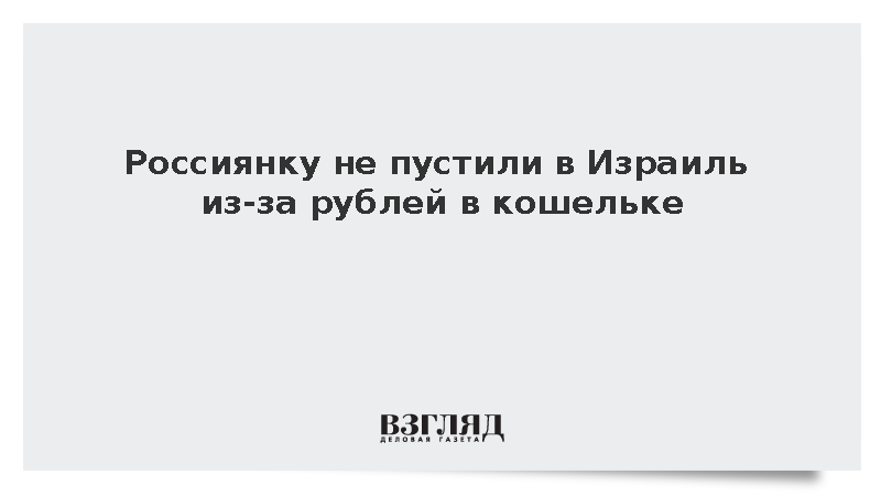 Россиянку не пустили в Израиль из-за рублей в кошельке