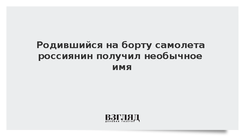 Родившегося в самолете Красноярск – Новый Уренгой ребенка назвали Асап