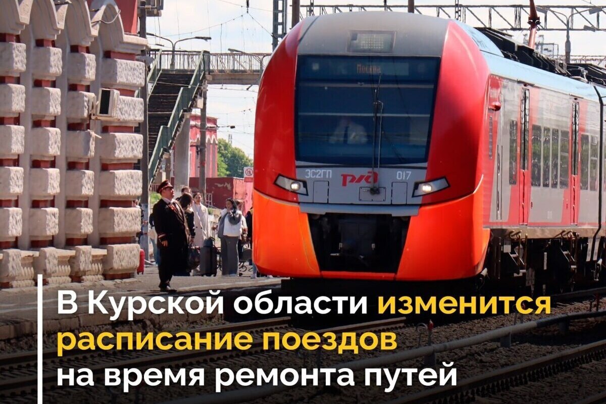 В Курской области из-за ремонта путей изменят расписание поездов