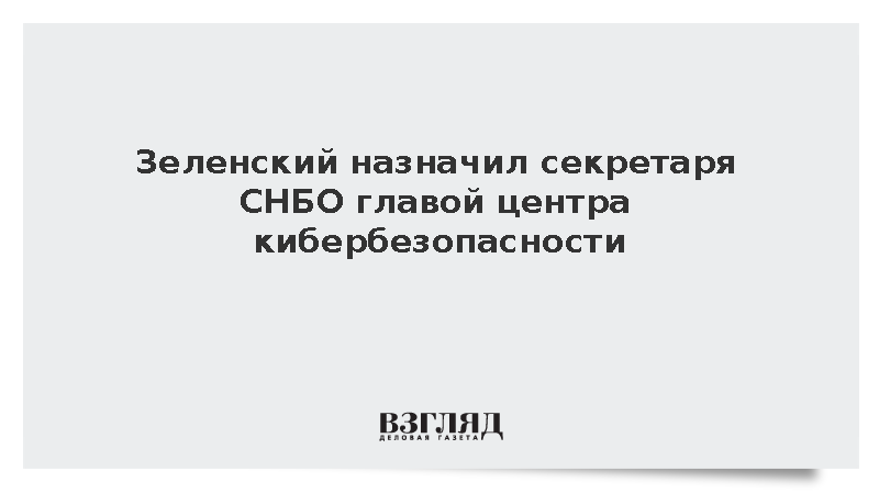 Секретарь СНБО Клименко возглавил национальный центр кибербезопасности Украины