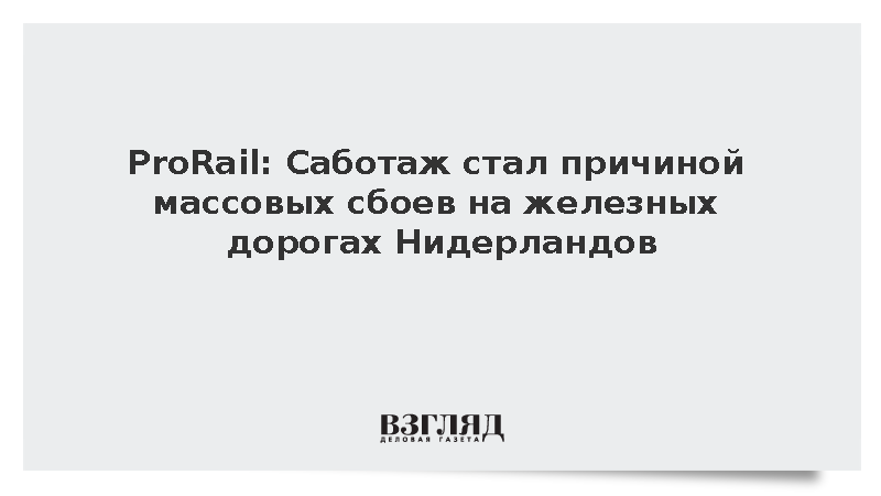 Железнодорожное сообщение в центре и на севере Нидерландов нарушили диверсанты
