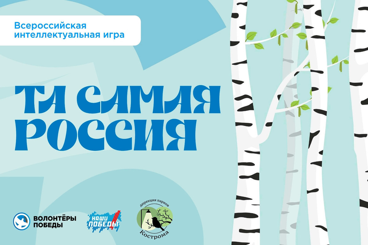В предстоящее воскресенье костромичи могут принять участие в интеллектуальной игре "Та самая Россия"