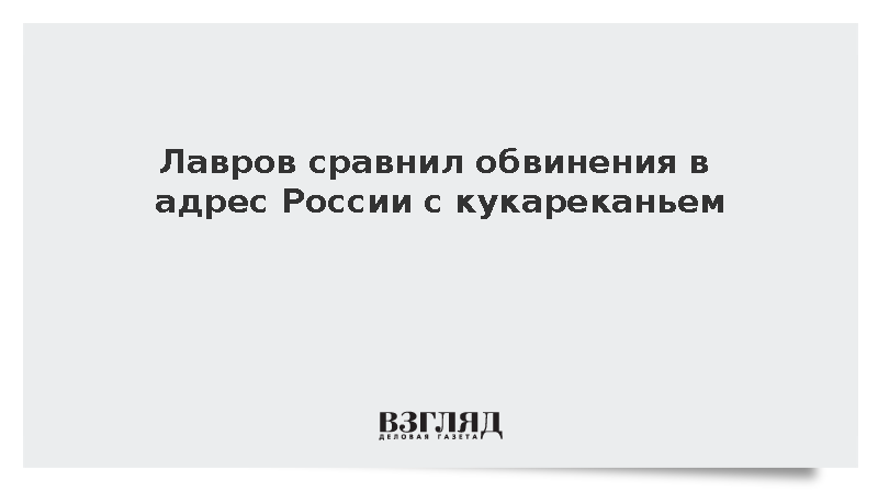 Лавров назвал западные обвинения в адрес России юридической агрессией