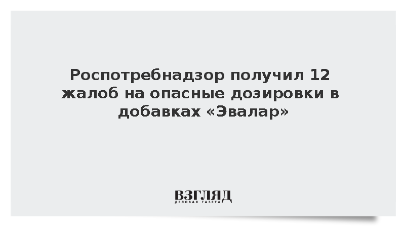 Роспотребнадзор получил 12 жалоб на опасные дозировки в добавках «Эвалар»