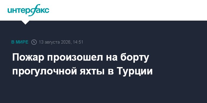 Пожар произошел на борту прогулочной яхты в Турции