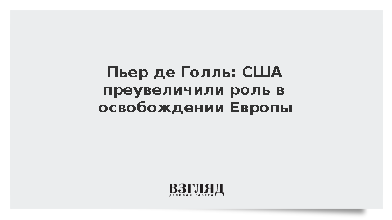 Пьер де Голль раскритиковал американский фильм о роли США в освобождении Европы