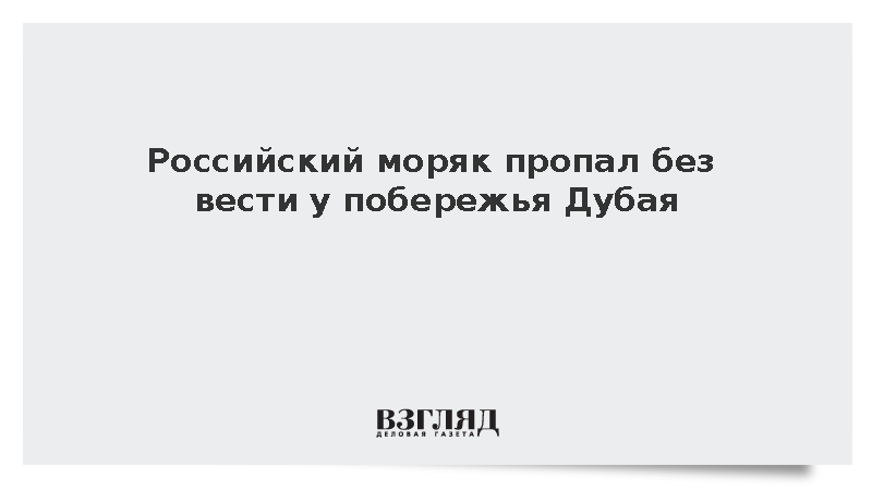 Моряк из России пропал после повреждения судна у берегов Дубая