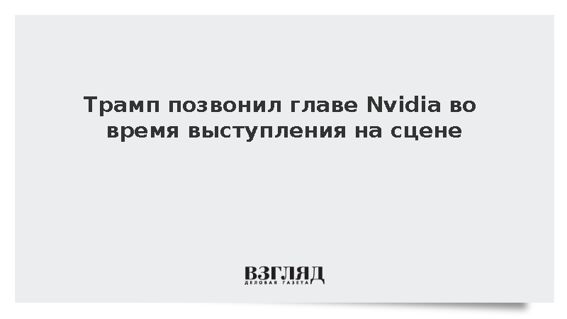 Трамп позвонил главе Nvidia Хуангу во время форума All-in в Лос-Анджелесе