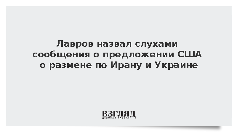 Лавров назвал слухами сообщения о предложении США о размене по Ирану и Украине