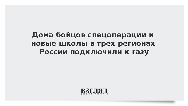 В Омской, Новгородской и Воронежской областях подключили к газу новые объекты