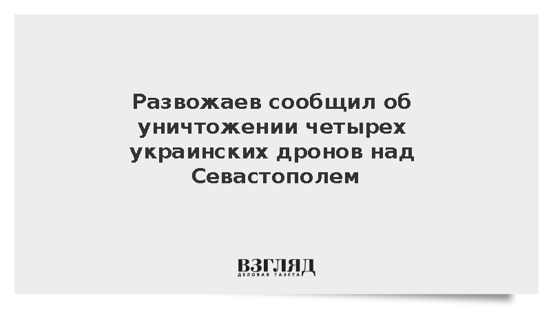 Развожаев сообщил об уничтожении четырех украинских дронов над Севастополем