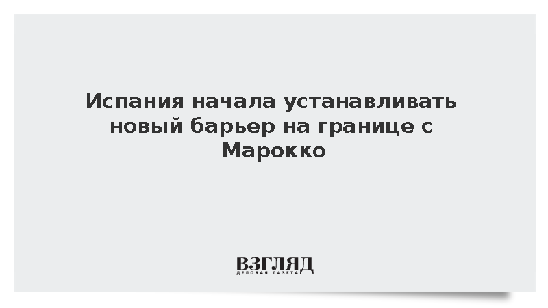 Испания начала установку морского барьера в Мелилье для контроля мигрантов
