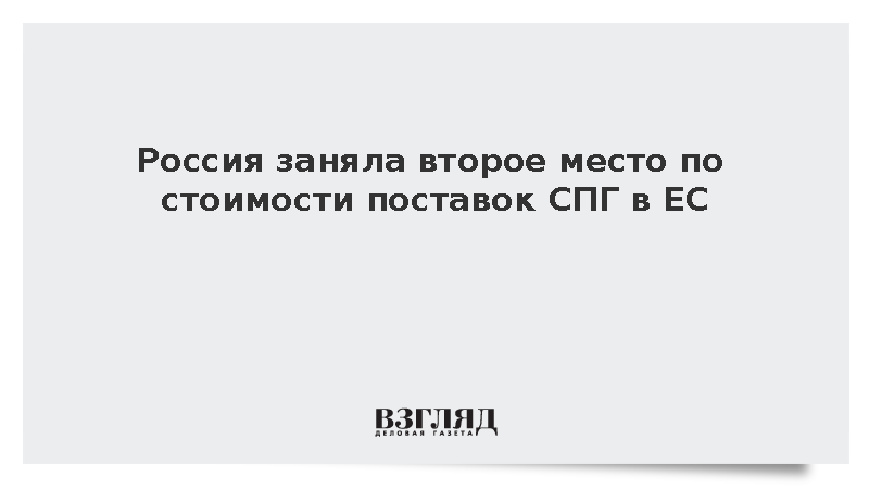 Россия заняла второе место после США по стоимости поставок СПГ в ЕС в июле