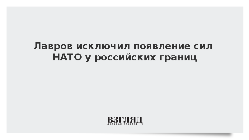 Лавров заявил о недопустимости расширения НАТО к границам России