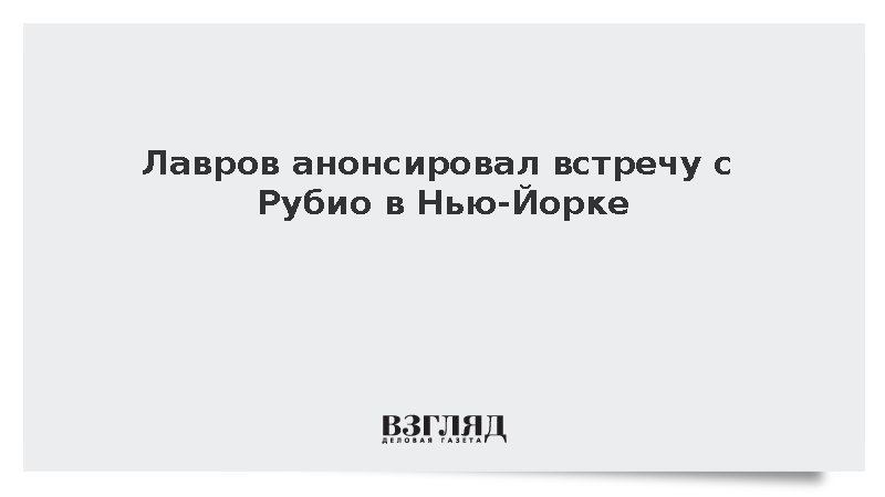Лавров подтвердил встречу с госсекретарем США Рубио на Генассамблее ООН