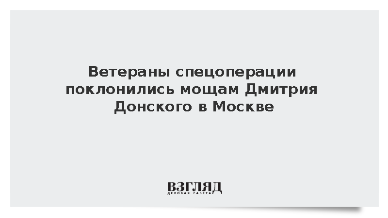 Ветераны спецоперации поклонились мощам Дмитрия Донского в Москве
