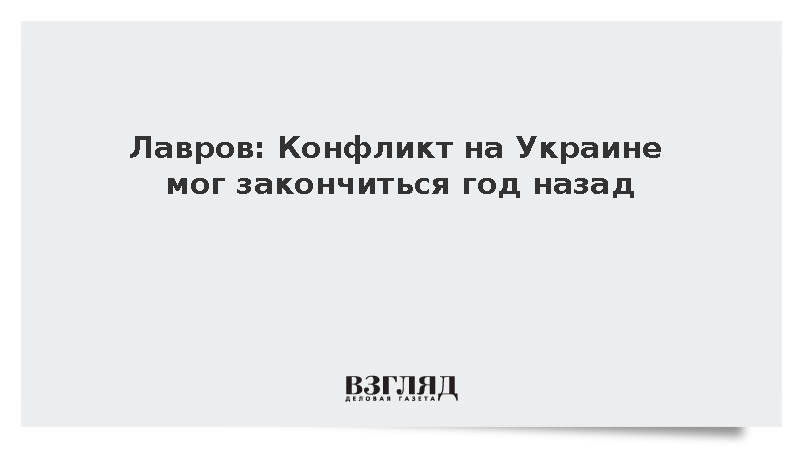 Лавров: Конфликт на Украине мог закончиться год назад