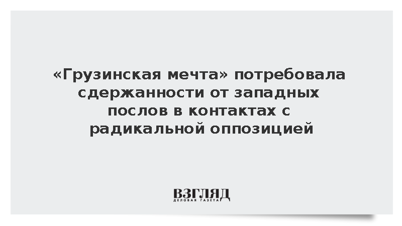 «Грузинская мечта» потребовала сдержанности от послов в контактах с оппозицией