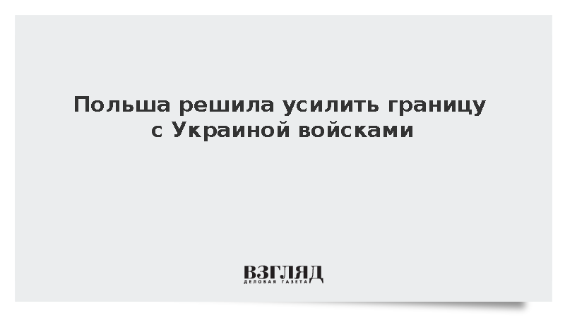 Косиняк-Камыш объявил о переброске войск на границу с Украиной