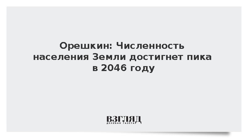 Орешкин: Численность населения Земли достигнет пика в 2046 году