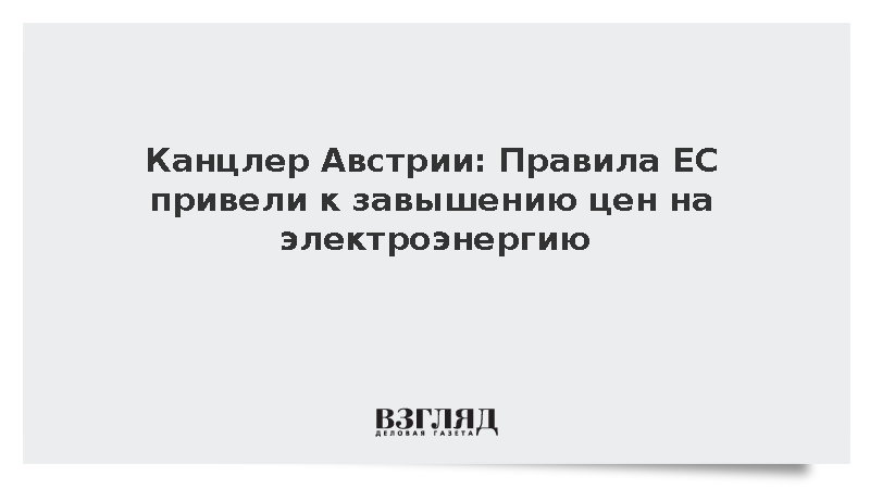 Канцлер Австрии Штокер связал высокие цены на электроэнергию с правилами ЕС