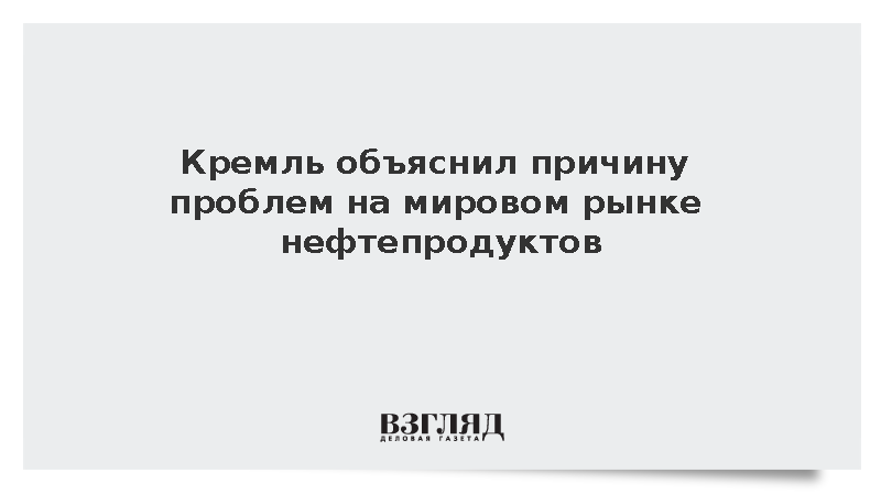 Песков назвал вывоз нефтепродуктов главной проблемой для мировых рынков