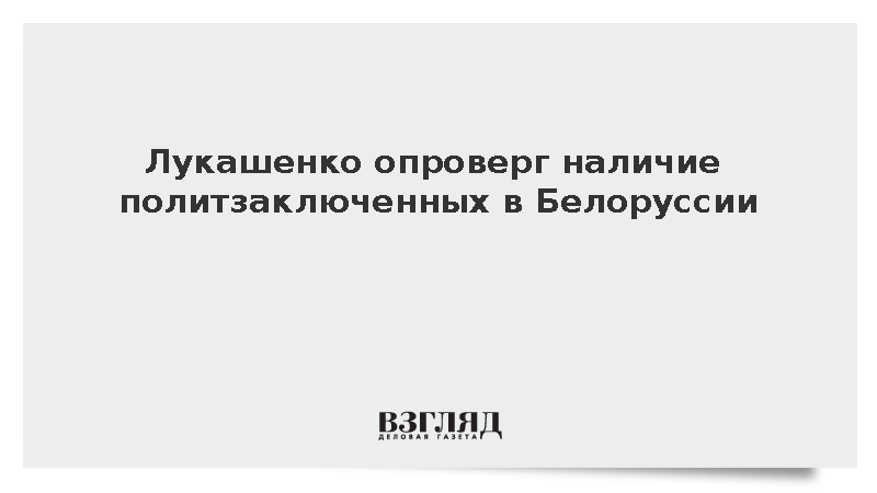 Лукашенко опроверг наличие политзаключенных в Белоруссии